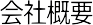 会社概要