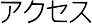 アクセス