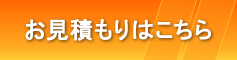 バージョンアップのお見積もりはこちらから