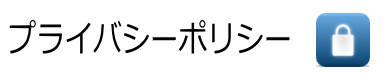 プライバシーポリシー