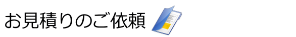 お見積りのご依頼