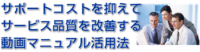 動画でビジネスを効率化、マニュアル作成ソフト