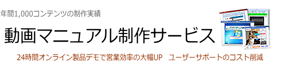 動画マニュアル制作サービス