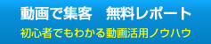 動画集客無料レポート