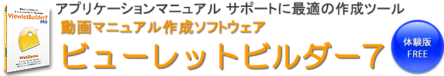 動画マニュアル作成ソフト ビューレットビルダー