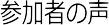 参加者の声