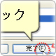 吹き出し挿入機能