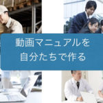 動画マニュアルを社内で作る
