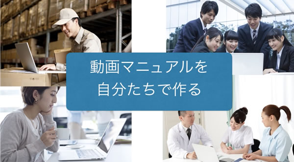 動画マニュアルを社内で作る