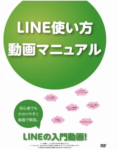 DVD『LINE使い方　動画マニュアル