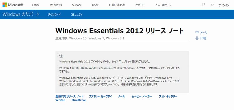 2017年1月10日をもってWindows Essentials 2012 スイートのサポートは 終了しました。 今後ダウンロードすることはできません
