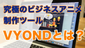 VYOND　ビジネスアニメ制作ツール