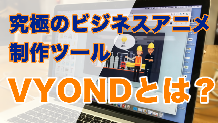 ビジネスアニメ制作ツール Vyond 動画マニュアル Webdemo