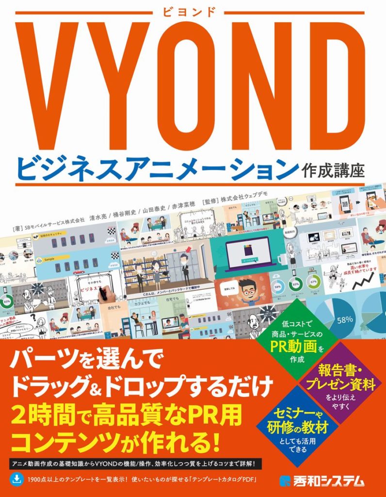 Vyond ビジネスアニメーション作成講座 9月11日書籍発売 動画マニュアル Webdemo